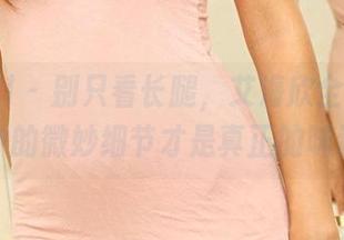 3Agirl - 别只看长腿，艾海欣全套图包中的微妙细节才是真正的味道