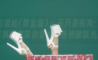 AISS爱丝(黄金版) - 不只是街角：欣杨的写真图集带你穿越小巷和朦胧光影。