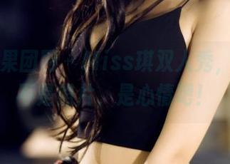 GIRLT果团网 - Miss琪双人秀，分享的不是照片，是心情吧！