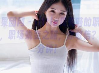 GIRLT果团网 - little贝壳喵的职业装私拍套图，职场蜕变之旅，你敢信？只需五分钟！