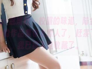MiStar魅妍社 - 校服的味道，陆金佳Jessica的作品集也太撩人了，赶紧下载吧，我已经飞速收藏了。