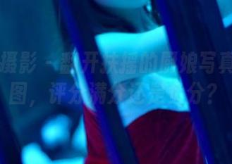 PANS摄影 - 翻开扶摇的厨娘写真人生原图，评分满分还是负分？