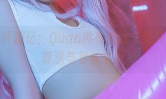 套图环游记：Quan冉有点饿与芙莉莲的葬送与复苏之旅