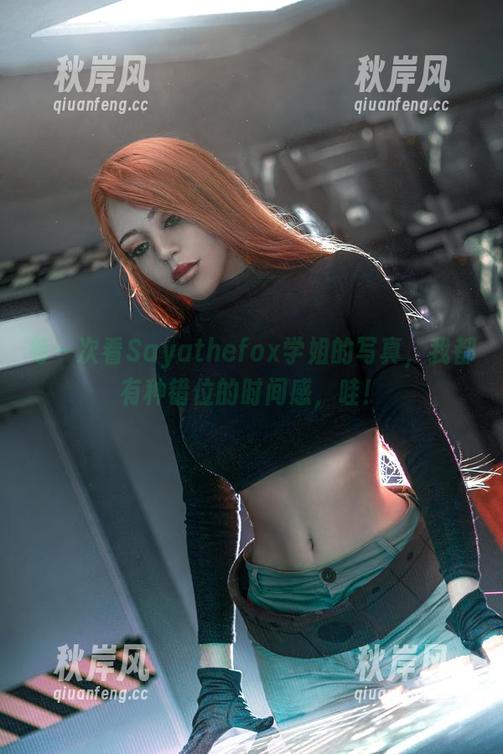 每一次看Sayathefox学姐的写真，我都有种错位的时间感，哇！