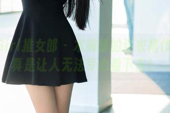 TuiGirl推女郎 - 木婉晴的连衣裙作品：真是让人无法专心看下去！