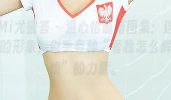 YouMi尤蜜荟 - 温心怡最新图集:这精英女警的形象,似乎有种“看我怎么解决麻烦”的力量。