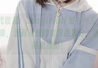 新生代收藏：asagiriai(爱ちゃん)的最新图集，爱莉希雅的套路感满分，稳稳的把我推倒！