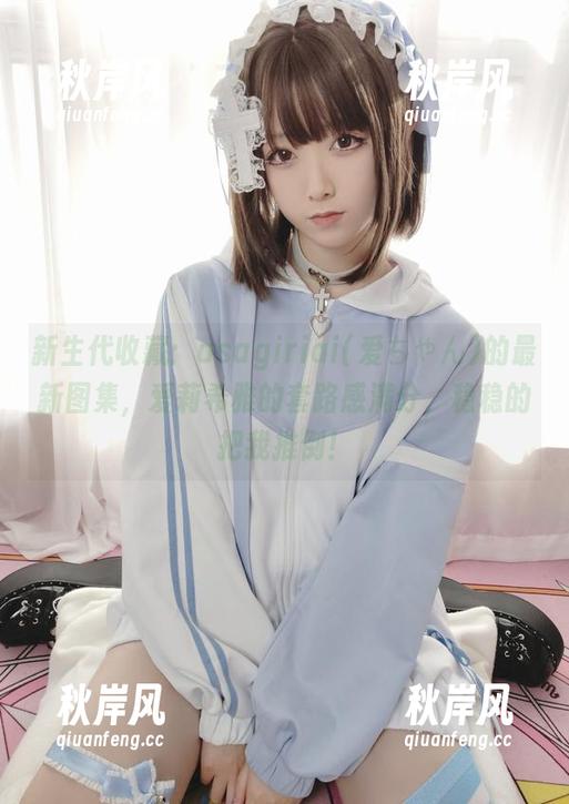 新生代收藏：asagiriai(爱ちゃん)的最新图集，爱莉希雅的套路感满分，稳稳的把我推倒！