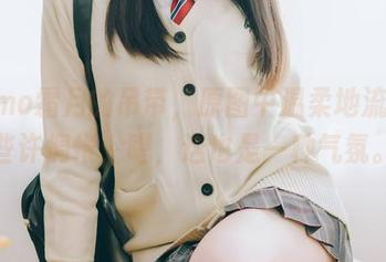 shimo霜月的吊带，原图中温柔地流淌着些许惆怅，喔，这也是一种气氛。