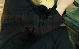 丽柜 - 突然想起,甜甜女孩的精彩合集,快来观看吧!