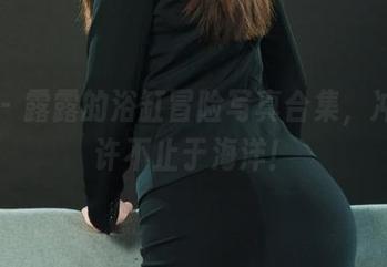 丽柜 - 露露的浴缸冒险写真合集，冲浪也许不止于海洋！