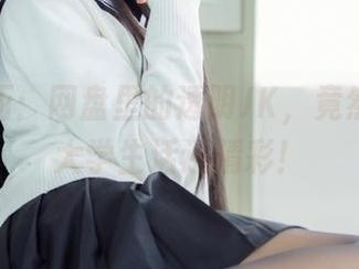 兔玩映画：网盘里的透明JK，竟然比我的大学生活还精彩！