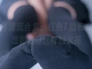 兔玩映画潮流合集：红色T恤和白丝，没想到竟有这样的火花