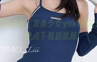兔女郎控必看，发条少女yoki的精选图片，快点下载别犹豫!