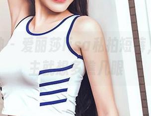 头条女神 - 爱丽莎lisa私拍短裤，不由自主就想多瞧几眼