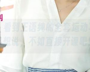 尤果网 - 看到王语纯的全套运动写真,我只想说,不如直接开课吧!
