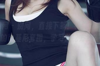 尤果网 - 别问，直接下载！禅叽zankii的比基尼套图，学习放松方法？