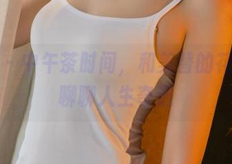 尤果网 - 中午茶时间，和美替的花嫁写真聊聊人生奇遇
