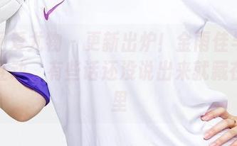 尤果网爱尤物 - 更新出炉!金雨佳与高跟鞋的互动,有些话还没说出来就藏在目光里