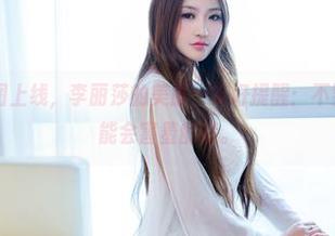 推女郎 - 原图上线，李丽莎的美脚，友好提醒：不要盯着，她可能会害羞的哦。