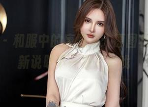 星颜社 - 和服中的唐思琪：原图状态，更新说明下一秒又有戏