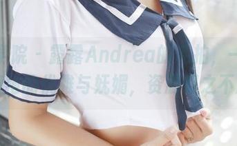 模范学院 - 露露Andrea的私拍，一一展示旗袍的优雅与妩媚，资源取之不尽！
