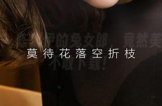 爱尤物 - 陈幼伊的兔女郎,竟然美得让人不敢下载!