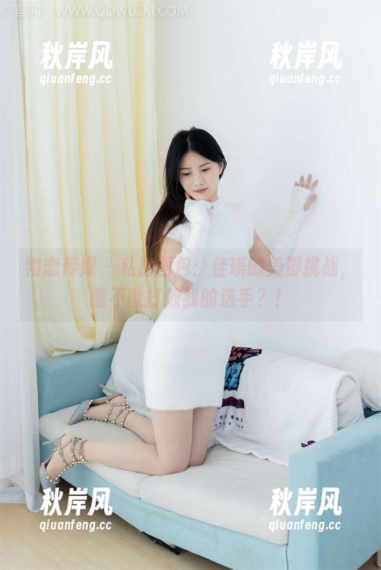 物恋传媒 - 私拍图包：佳琪的美脚挑战，能不能打败我的选手？！