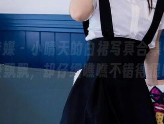 物恋传媒 - 小晴天的白裙写真合集中，裙摆轻飘飘，却仔细瞧瞧不错得很哦。