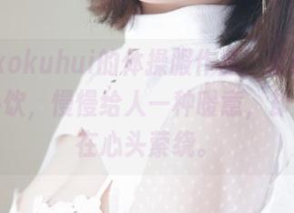 玉汇 kokuhui的体操服作品，就像是冬天的热饮，慢慢给人一种暖意，却又总是在心头萦绕。