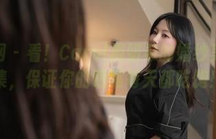秀人网 - 看！Carol周妍希的婚纱美图合集，保证你的眼睛每天都吃饱！