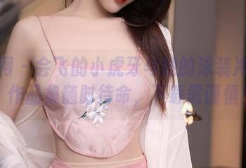 秀人网 - 会飞的小虎牙与她的泳装冲击力，作品集随时待命，下载需谨慎！