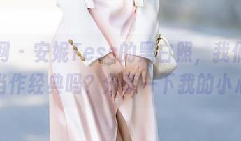 秀人网 - 安妮Tess的黑白照,我们可以把这当作经典吗?分享一下我的小心得!