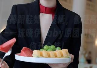秀人网 - 高跟鞋如同爱情，都是高高在上的东西——沫晓伊baby原图和精选来给你开个挂！