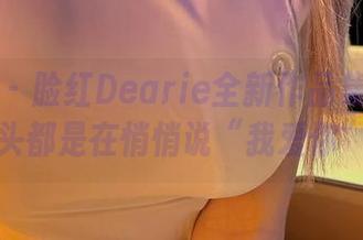 微密圈 - 脸红Dearie全新作品集：每个镜头都是在悄悄说“我爱你”。
