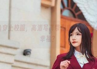 当许多鱼鱼鱼穿上校服,高清写真带你重温学生时代,下载是种幸福?