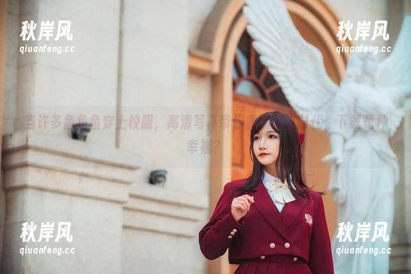 当许多鱼鱼鱼穿上校服，高清写真带你重温学生时代，下载是种幸福？