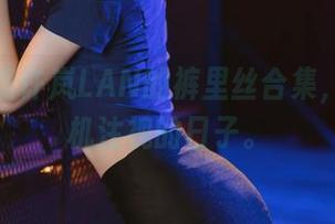 收藏这组许岚LAN的裤里丝合集,适合随机注视的日子。