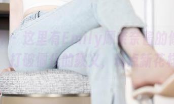 语画界 - 这里有Emily顾奈奈酱的修女作品,打破僵化的教义,玩点新花样!