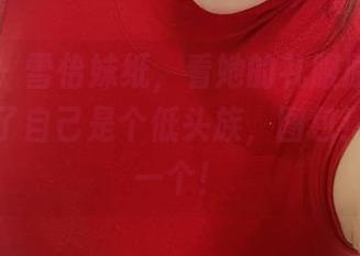 微密圈 - 雪怡妹纸,看她的礼服原图时我居然忘了自己是个低头族,图包!快来赞一个!