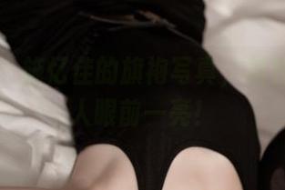 青豆客 - 施忆佳的旗袍写真,福利足,让人眼前一亮!