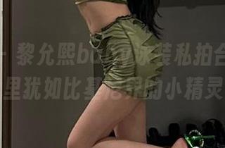微密圈 - 黎允熙baby泳装私拍合集，水里犹如比基尼界的小精灵