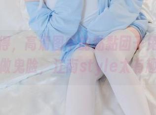 真心觉得,高清图中的黏黏团子兔就像在对我做鬼脸,江南style太有趣了!