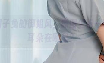 黏黏团子兔的御姐风,原图值得一睹,猫耳朵在哪里?